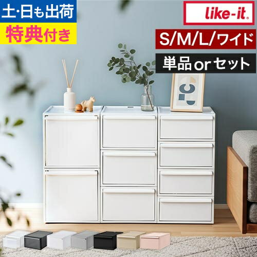 ライクイット【選べる豪華特典】 クローゼットシステム 引出し 単品/セット 選べるサイズ S M L ワイド横型M 収納ケース 収納ボックス 衣類 スリム おしゃれ 子供 コンテナボックス 組み合わせ 積み重ね 取っ手付き ほこりが入らない like-it