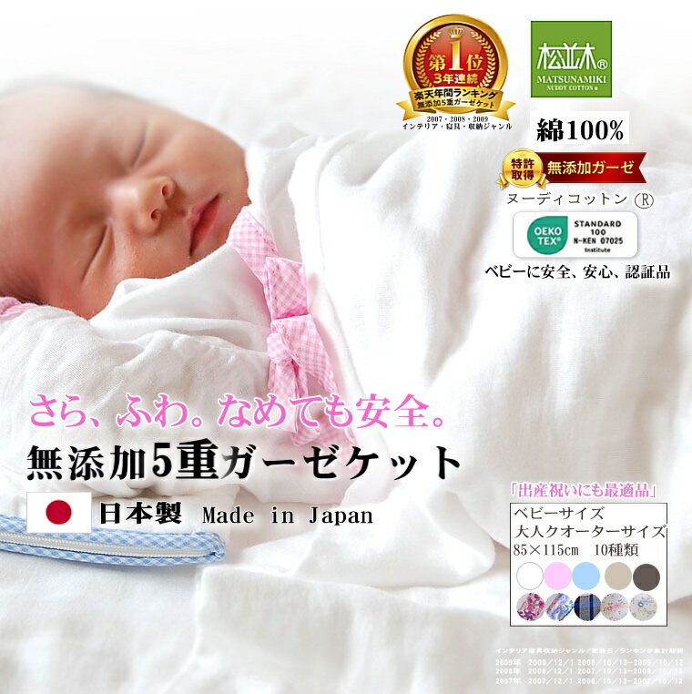 【楽天年間★1位★3連覇】松並木 元祖 無添加 5重 ガーゼケット ベビー 綿100% 日本製 ヌーディコットン 本物ガーゼ織物 化学物質無添加 敏感肌にやさしい ベビーに安全 エコテックス認証 年中快眠 洗ってふわふわ 夏 冬 タオルケット 辺見様ご愛用 10種 85×115 送料無料