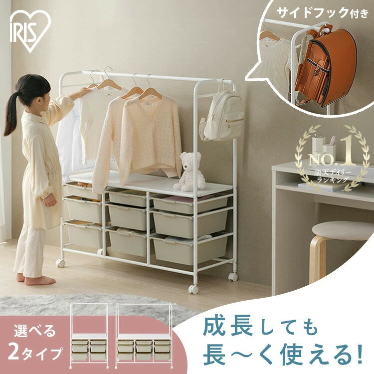 ハンガーラック キッズ 収納 収納ボックス キャスター付き ランドセルラック アイリスオーヤマ KHR-800 KHR-1000 チェスト ラック ロータイプ 子供 子供部屋 洋服 おもちゃ 収納 かわいい おしゃれ スリム ボックス 引き出し 衣装ケース