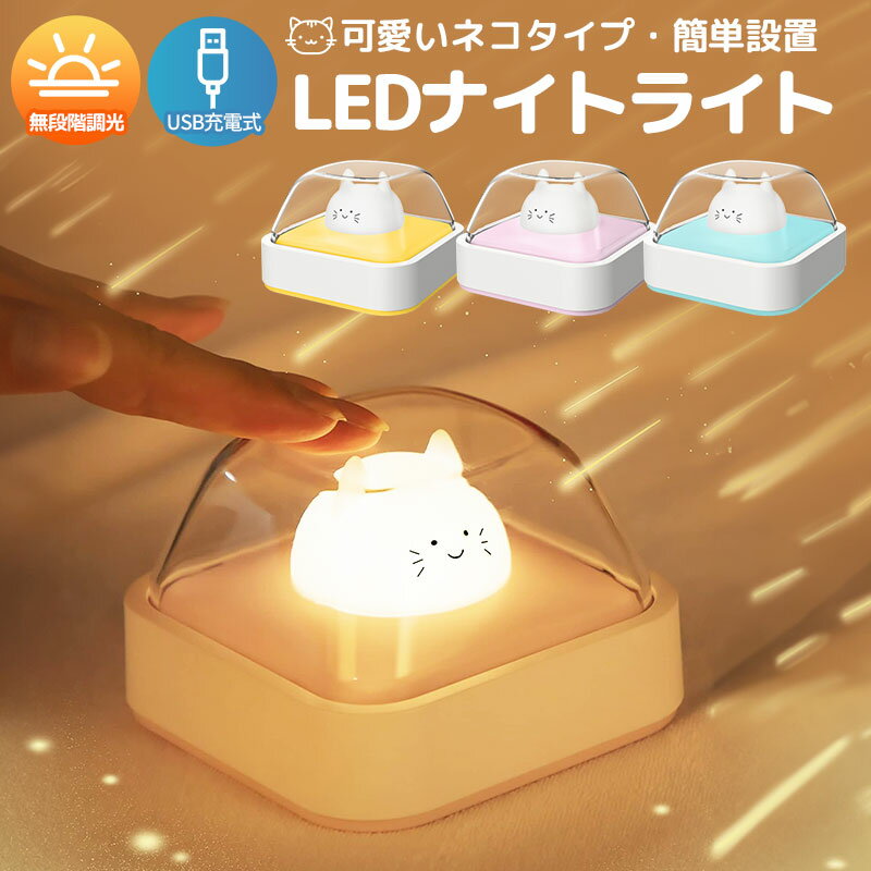 【40%OFF円】ナイトライト ABS オムツ替え コードレス ウォールライト ブラケットライト 目に優しい 省エネ LED照明 間接照明 壁掛け 卓上 カワイイ ネコ マグネット 調光調色 usb充電 枕元ライト 常夜灯 授乳灯 ベッドサイドランプ 授乳ライト テーブルランプ 寝室