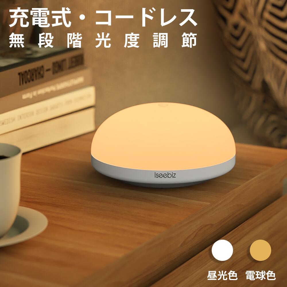 【マラソン期間10倍P付】 あす楽 ナイトライト 授乳ライト コードレス 間接照明 非常時用ライト 枕元 Iseebiz テーブルランプ ベッドサイドランプ usb充電 授乳/おむつ替え用 枕元ライト タッチ式 調光 調色 メモリー機能 出産祝い プレゼント