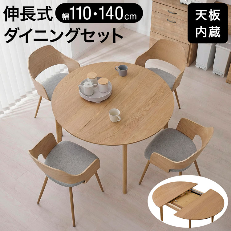 [お買い物マラソン! 4/4 20:00-4/10 1:59] ダイニングテーブルセット 4人掛け 5点セット 110cm 140cm 伸長式 伸縮 伸長 楕円 円形 丸 楕円形 ダイニングセット テーブル チェア 椅子 4脚 セット 天然木 オーク 突板 天板内蔵 北欧風 おしゃれ モダン 食卓