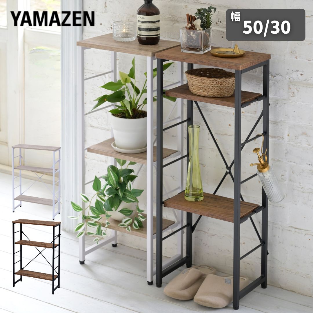 棚を動かせる コンソールテーブル スリム 幅30/50 奥行20 高さ80cm コンソール 玄関 収納 スタンド マスク置き 消毒 アロマ 置き場 棚 ラック 隙間 台 テーブル サイドテーブル 山善 YAMAZEN 【送料無料】