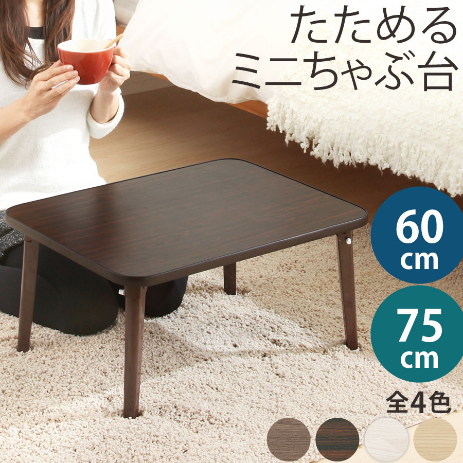 ローテーブル 1人暮らし 約 幅 60/75 cm ちゃぶ台 折りたたみ 和風 和 テーブル テ-ブル レトロ 折り畳み式 サイドテーブル 大人 子供 木製 折り畳み 子供部屋 リビング 寝室 軽量 おしゃれ ウォールナット/ブラウン/ホワイト/オーク