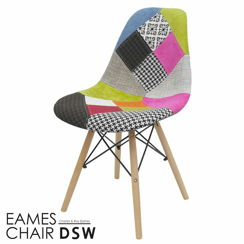 【全品最大P23倍!4日20時〜】イームズ チェア ファブリック パッチワーク Eames DSW スクープ デザイナーズ家具 イームズチェア ダイニングチェア ジェネリック家具 ミックス 1脚 新生活応援 EM-41