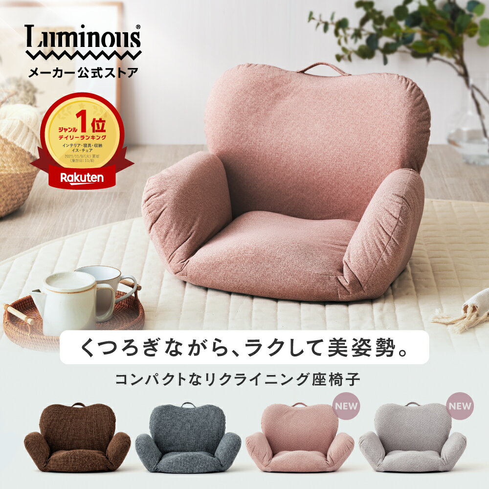 【公式】 座椅子 コンパクト 姿勢矯正 肘掛け 肘置き 腰痛 腰痛防止 リクライニング 持ち運び 省スペース かわいい おしゃれ 小さめ 1人用 1人暮らし ワンルーム ペット ブラウン グレー ピンク ベージュ 茶色 ルミナス ドウシシャ DZSR