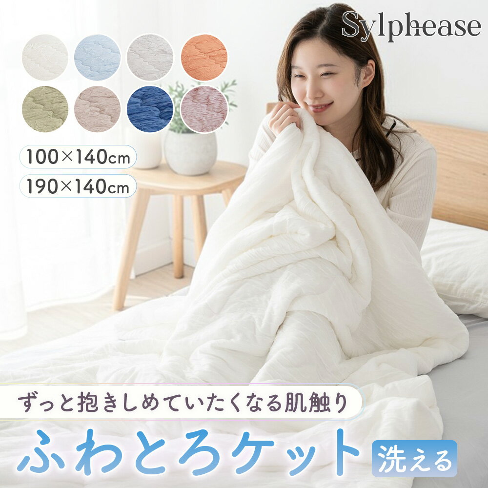 【新発売！10％クーポン配布中】掛け布団 夏用 ふわとろケット キルトケット 洗える タオルケット 掛けふとん 肌掛布団 肌布団 夏掛け布団 夏布団 ケット 冷感 マシュマロ とろとろケット ふわとろ とろとろ 柔らかい かわいい 北欧 おしゃれ 子供 夏