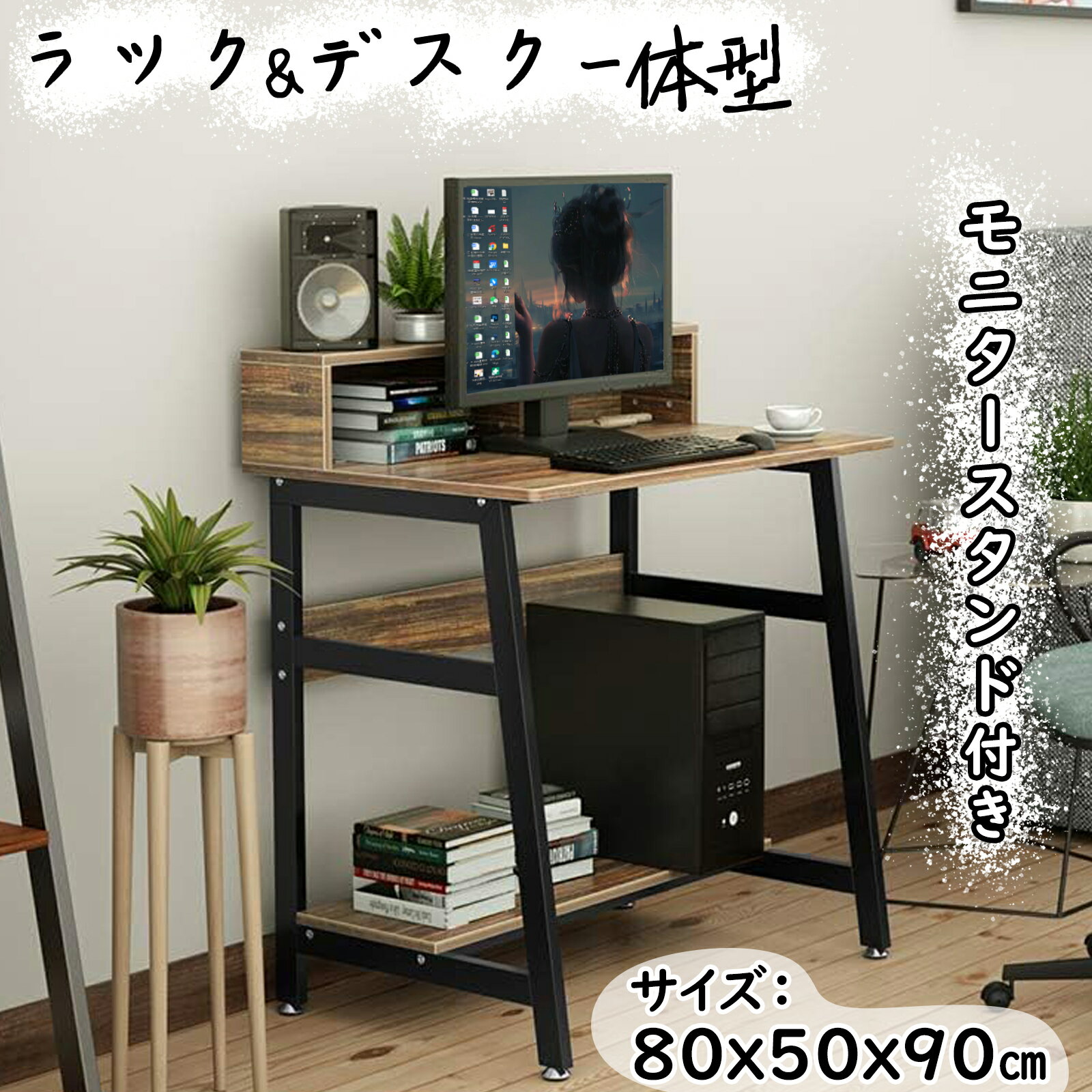 【8％OFFクーポン配布中】DEWEL 机 pcデスク幅80cm パソコンデスク モニタースタンド付 ワークデスク 高さ90cm 収納つきデスク テレワーク用 耐荷重70kg オフィスデスク 収納ラック付き 勉強デスク 勉強机 木製 シンプル メラミン加工 在宅勤務 シンプル