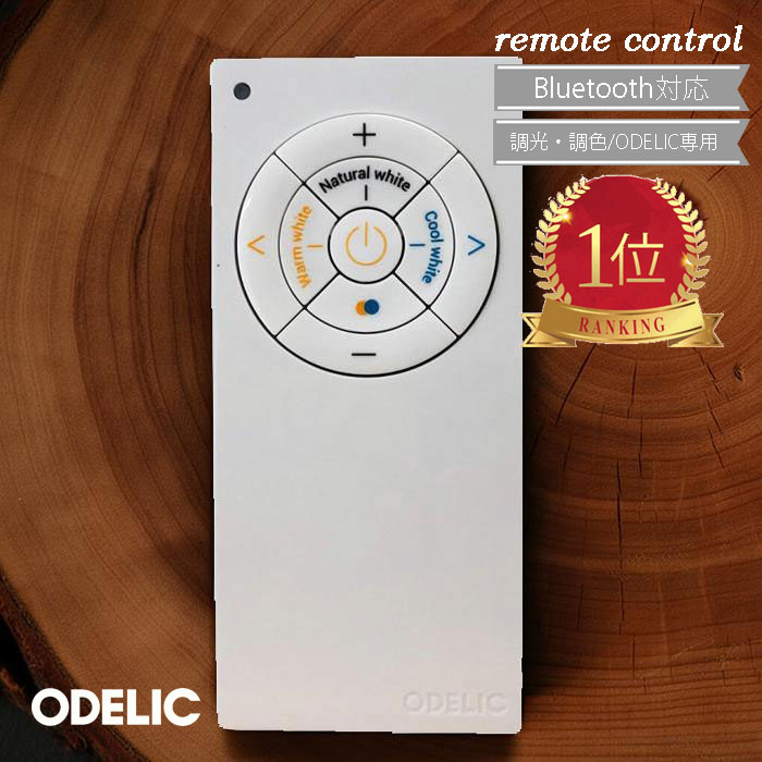 オーデリック 簡単 リモコン Bluetooth 調光 調色 RC919 ☆ コネクテッドライティング 白 コンパクト シンプル マグネット ODELIC オーデリック専用リモコン CONNECTED LIGHTING 人気 おすすめ 小空間のあかりコントロールに便利です☆