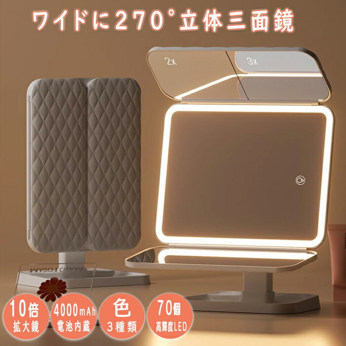 70個高輝度LED採用 2倍3倍10倍拡大 三面鏡 卓上ミラー 縦も横も使える！ LEDミラー ライト付きミラー メイクアップ スタンドミラー 充電式 角度調整 横顔チェック メイクミラー クリスマス 母の日 プレゼント