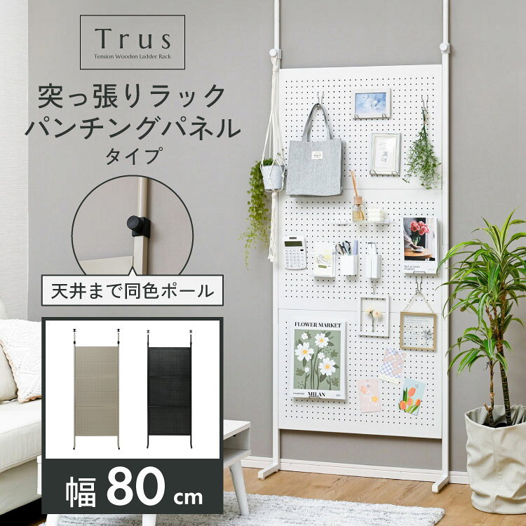 【5日限定★全品★10%OFFクーポン】 突っ張りラック 突っ張り棚 つっぱり棚 有孔ボード つっぱり ラック 壁面収納 パーテーション ウォールラック 薄型 壁掛けシェルフ おしゃれ キッチン 玄関 スチール パネル 飾り棚 壁面ラック ウォールシェルフ 幅80