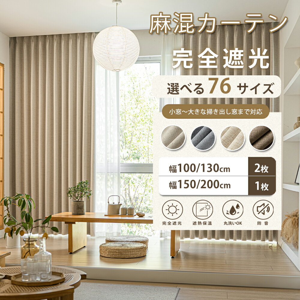 ＼4.10 23:59まで 最大50%OFFクーポン／ カーテン 遮光 麻混 完全遮光カーテン 遮光 1級 幅100 幅130 2枚組 幅150 幅200 1枚組 オーダーカーテン ドレープカーテン 間仕切り 防音カーテン 断熱 防寒 保温 無地 ベージュ グレー ブラウン 北欧 ナチュラル おしゃれ