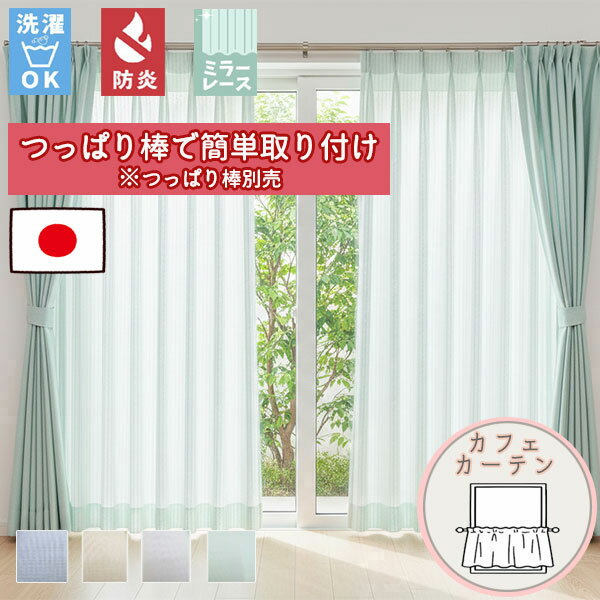 【格安カーテン 1枚】高断熱・高気密・上質生地で作る オーダーカーテン オーロラ カフェカーテン (通常仕様ノンプリーツ) ポール通し仕様