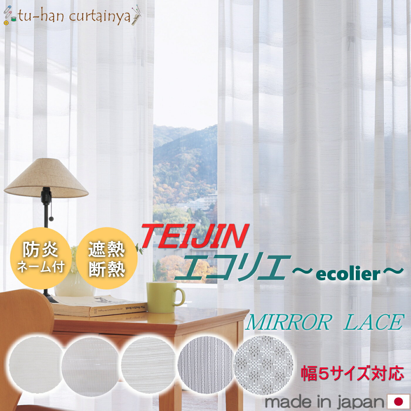 日本製【防炎】テイジン エコリエ レースカーテン ひだプラス ミラー 遮熱レース【防炎エコリエ】UVカット率70% 断熱 省エネ エコカーテン 帝人 スーパーエクスター 遮熱 節電 シンプルデザイン 透け感 オールシーズン 1.65倍ひだ エコリエレース 冷房 暖房 目隠し