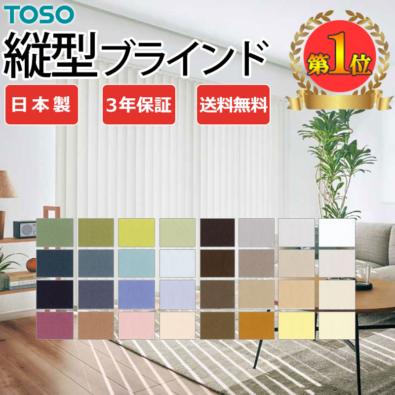 【最大ポイント23倍+クーポン】バーチカルブラインド【カーテンレール付可】 トーソー タテ型ブラインド 縦型ブラインド たて型 デュアル コルト