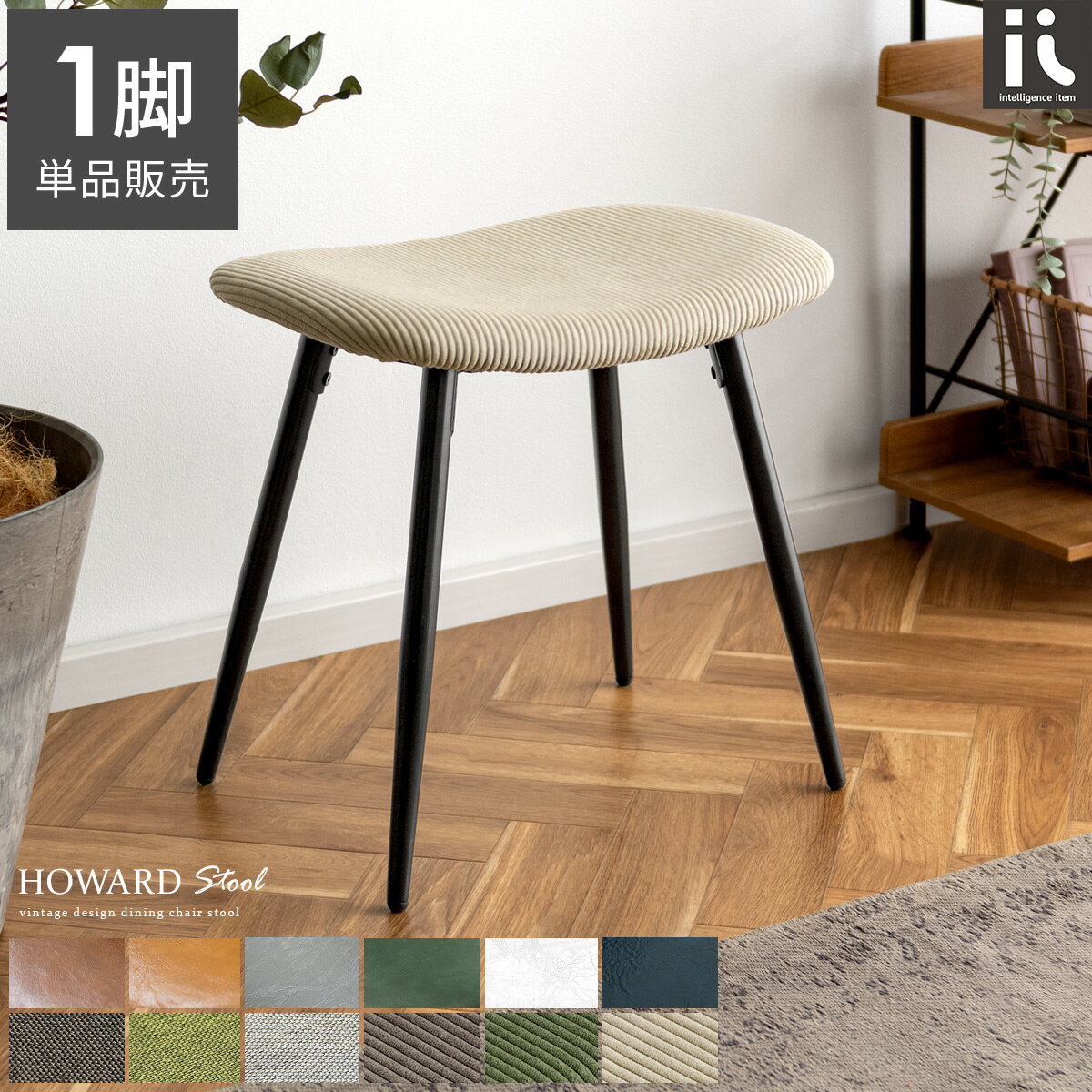 【4/4 20:00〜4/5まで!最大3,500円OFFクーポン配布中】 スツール おしゃれ 北欧 背もたれなし 西海岸 玄関 椅子 イス チェアー チェア レザー 革 腰掛け 玄関椅子 ヴィンテージ インダストリアル ブルックリン カフェ リビング ダイニング スツール リビングチェア HOWARD