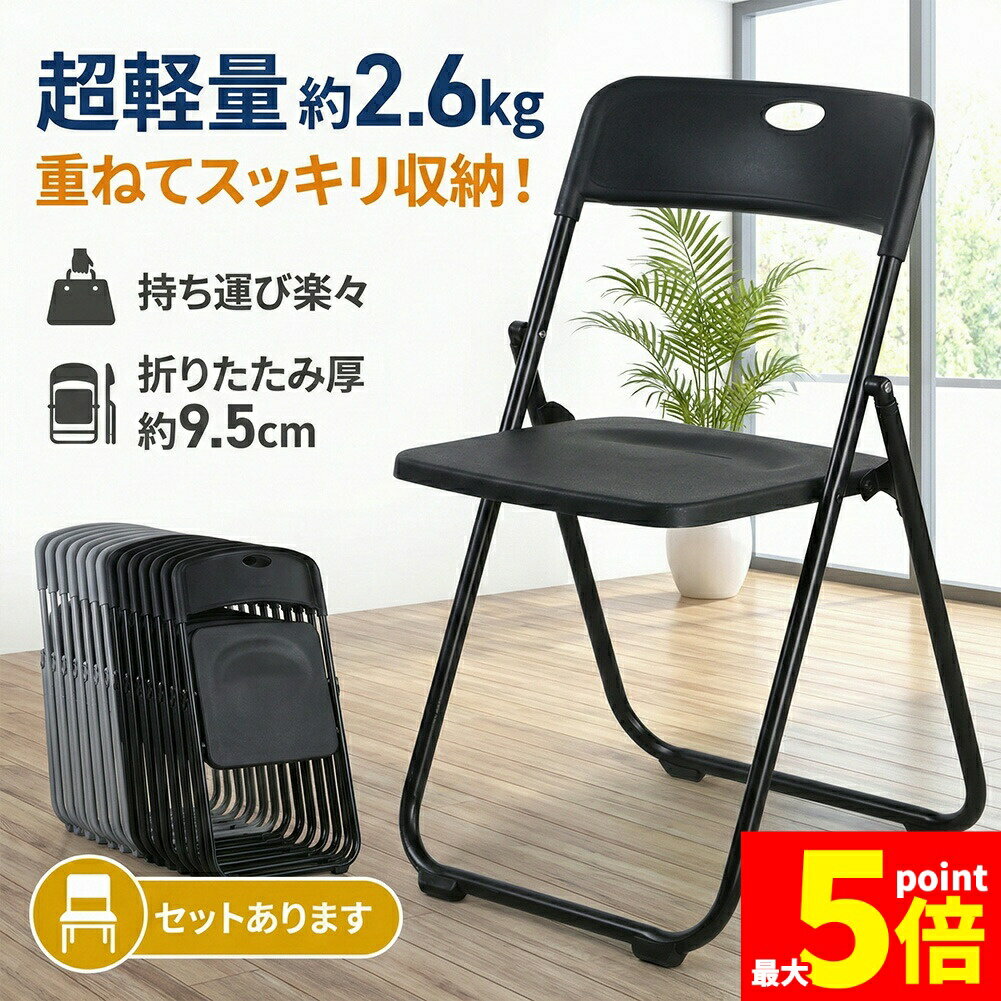 ★期間限定!ポイント5倍★【ランキング受賞!】 折りたたみチェア パイプ椅子 折り畳み椅子 コンパクト 軽量 約2.6kg 完成品 省スペース 取っ手付き スリム収納 来客用 会議用 イベント オフィス 家庭用 ブラック グレー イス 町内