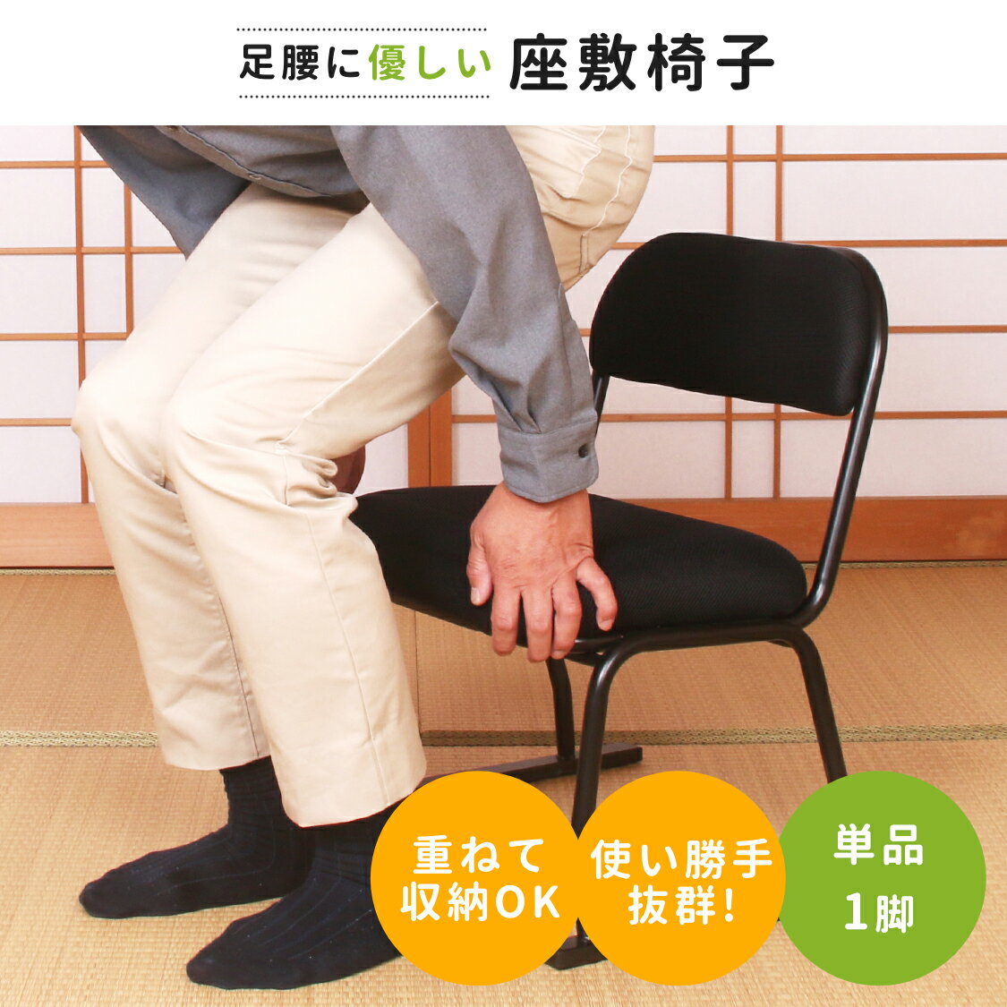 【まとめ買いがお得】足腰に優しい座敷椅子 STA-ハニカム | 座椅子 高座椅子 座敷椅子 スタッキング 立ち上がり 立ち上がりやすい 和室 和室用椅子 高齢者 お年寄り 一人用 玄関 来客用 座敷用椅子 畳用椅子 スタッキングチェア イス 椅子 来客 優しい チェア メッシュ