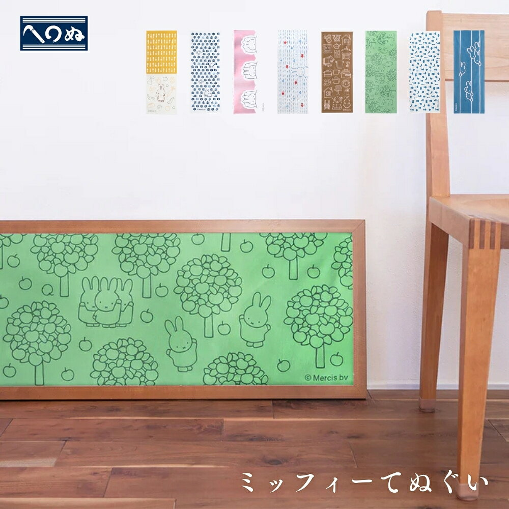 【2025 年間ベストショップ受賞】かまわぬ ミッフィー てぬぐい メール便対応 てぬぐい タペストリー 2026 ハンカチ タオル