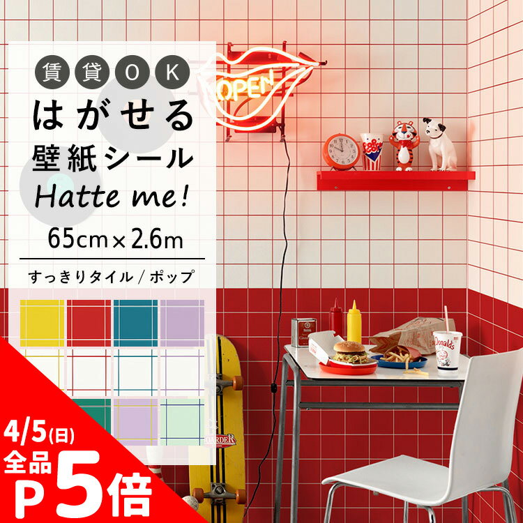 【4/5全品ポイント5倍！】 リメイクシート 壁紙 シール 防水 はがせる壁紙 タイル 四角 正方形 タイル柄 賃貸OK すっきりタイル/ポップ ［65cm×2.6m］正方形タイル シンプルタイル キッチン カウンター 水回り シール壁紙 Hatte me! ハッテミー 壁紙屋本舗 粘着シート