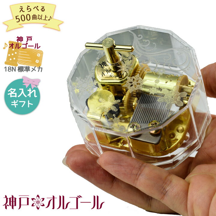 【お買い物マラソン期間限定!ポイント5倍】【神戸オルゴール 18N 12角形時音オリジナルデザインケース(ストッパー無し)】プレゼント 好きな曲 名入れ60