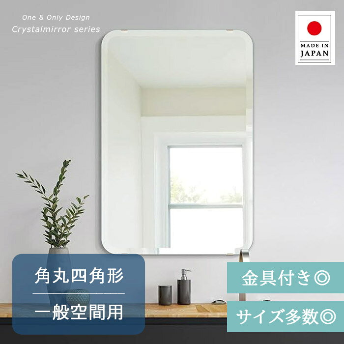 クリスタル ミラー 角丸四角形 サイズ多数 1mm単位の指定も◎ 角が丸い 長方形 正方形 鏡 壁掛け ミラー 壁掛け 日本製 5mm厚 玄関 リビング 寝室 トイレ 壁掛け鏡 ウオールミラー 姿見 全身 角型 四角 四角形 風水鏡 ミラー 引越し 入学 式 新生活 母の日 送料無料