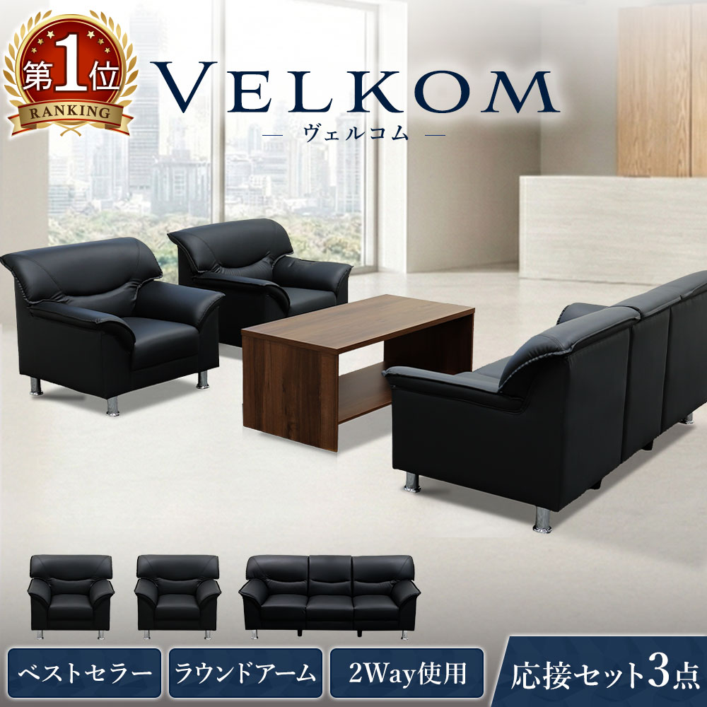 【P3倍4/1 13-15時&最大1万円クーポン4/1】 応接ソファ 3点 5人 応接 ソファ 脚 取り外し 椅子 応接室 肘付 ソファセット ローソファ おしゃれ シンプル 会議セット オフィス 高さ調節 高級 黒 合皮 VEL-S