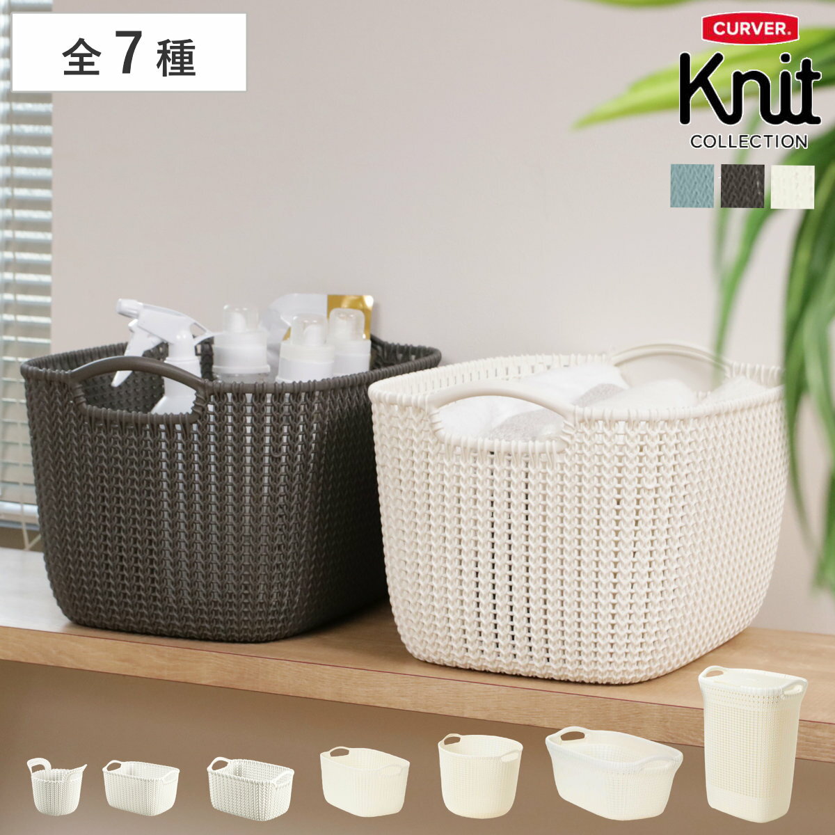 ランドリーバスケット CURVER knit ニット 3L 8L 19L 30L 40L 57L （ カーバー かご 持ち手付 小物入れ スモール 収納 おもちゃ タオル 水回り 脱衣所 シンプル 軽量 ニット模様 ）