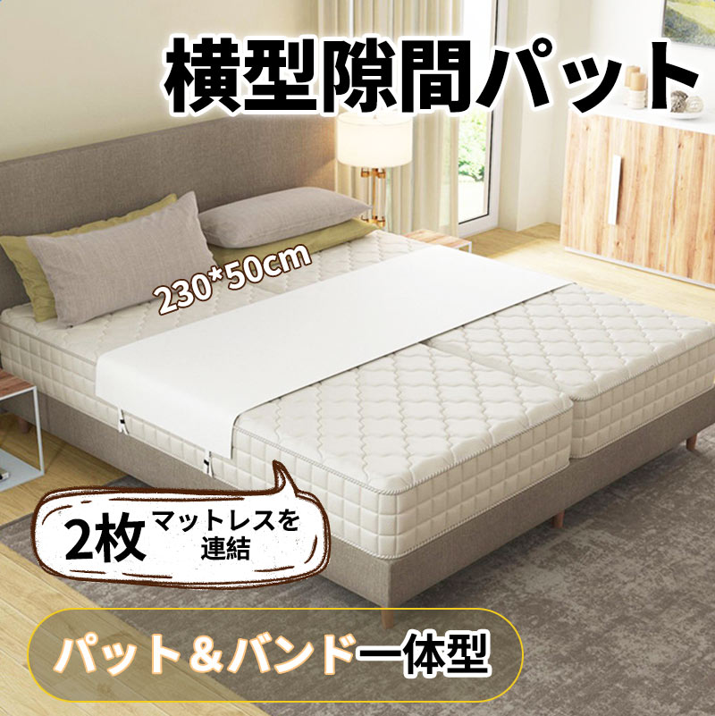 ★最大2000円OFF〜お買い物マラソン★すきまパッド 洗濯可能 マットレスバンド 隙間パッド マットレス 固定 ベッド 重複利用 2台用 連結 すきま防止 マットレスベルト ベッド隙間 ズレ防ぐ スキマスペーサー ファミリーマットレス セミシングル シングル