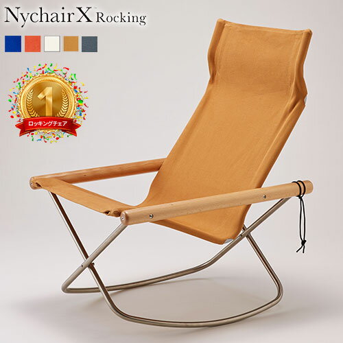 《楽天週間1位》 ニーチェア X ロッキング 【即納】 ロッキングチェア ニーチェアエックス 日本製 新居猛 Nychair X Rocking 折りたたみ 軽量 持ち運び 読書 椅子 ニーチェアXロッキング 3年保証 藤栄 FUJIEI あす楽
