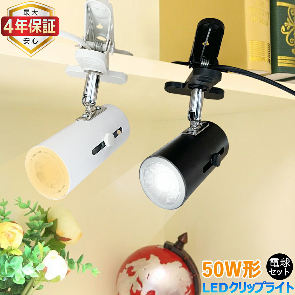 【楽天1位★最大4年保証】クリップライト 50W相当 コンセント式 おしゃれ E26 調光器対応選択可 スポットライト 家庭 店舗 工場 本棚 ベッドサイド LEDハロゲン電球付 消費電力5W 省エネ 角度調節自由 黒 白