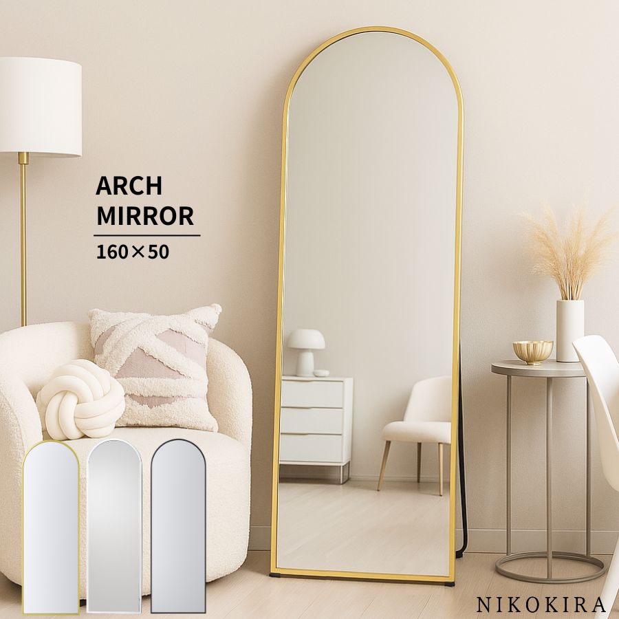 【10%OFFクーポン 4日20時〜】 アーチミラー 全身 アーチ型 全身鏡 鏡 姿見 ミラー 全身ミラー スタンドミラー 全身 壁掛け 姿見鏡 160cm 50cm アーチ ミラー ウォールミラー 大型 シンプル 玄関 一人暮らし 新生活 飛散防止 ゴールド ホワイト ブラック