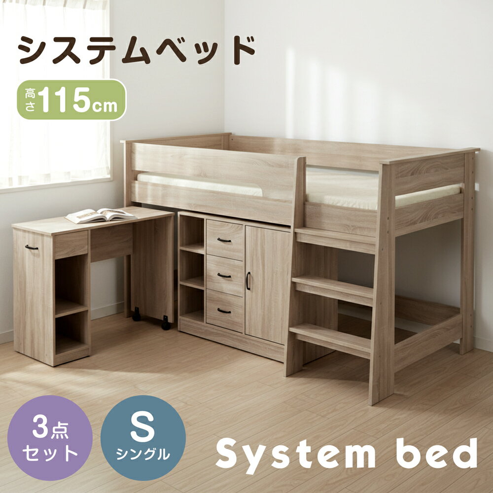 【10日まで10%OFFクーポン】システムベッド シングル 3点セット 分離可能 ベッド+デスク+キャビネット 耐荷重150kg 高さ115cm 学習机 デスク 引き出し 登りやすいはしご キャスター付き システムベッドデスク ロータイプ ロフト ベッド 木製 子供ベ