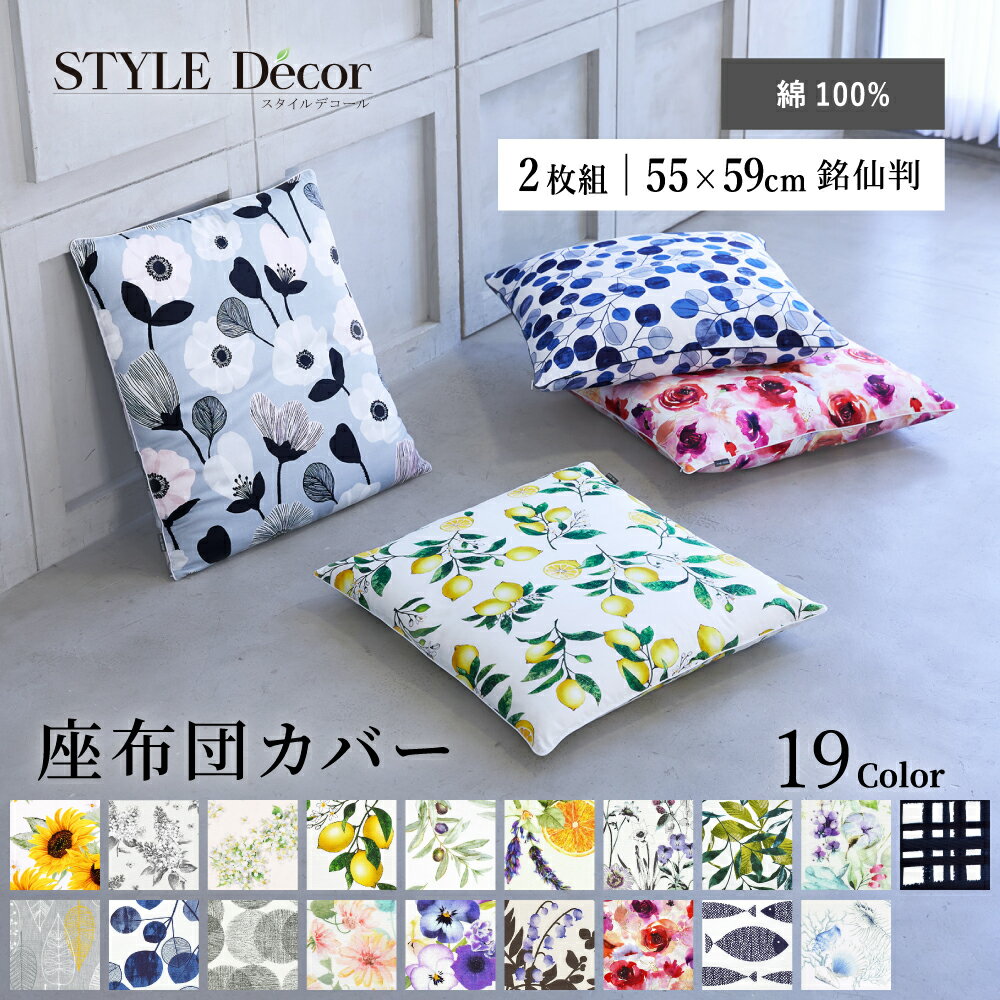 【p10倍+最大35％OFFクーポン】【2枚セット】 座布団カバー 北欧 55×59 おしゃれ 55 59 かわいい 銘仙判 花柄 シーサイド マリン ナチュラル 座布団 ざぶとん カバー ざぶとんカバー 55cm×59cm 綿 コットン インテリア モダン シンプル ナチュラル