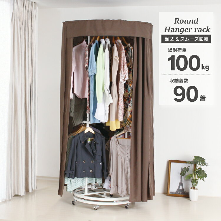 総耐荷重100kg 頑丈回転ハンガーラック 洗える カバー付き ( ラウンドハンガー カバー付 クローゼットハンガー パイプハンガー 回る 見つけやすい ハンガー 収納 キャスター付 丈夫 安全 2段 大容量 白 茶 送料無料 川口工器 )