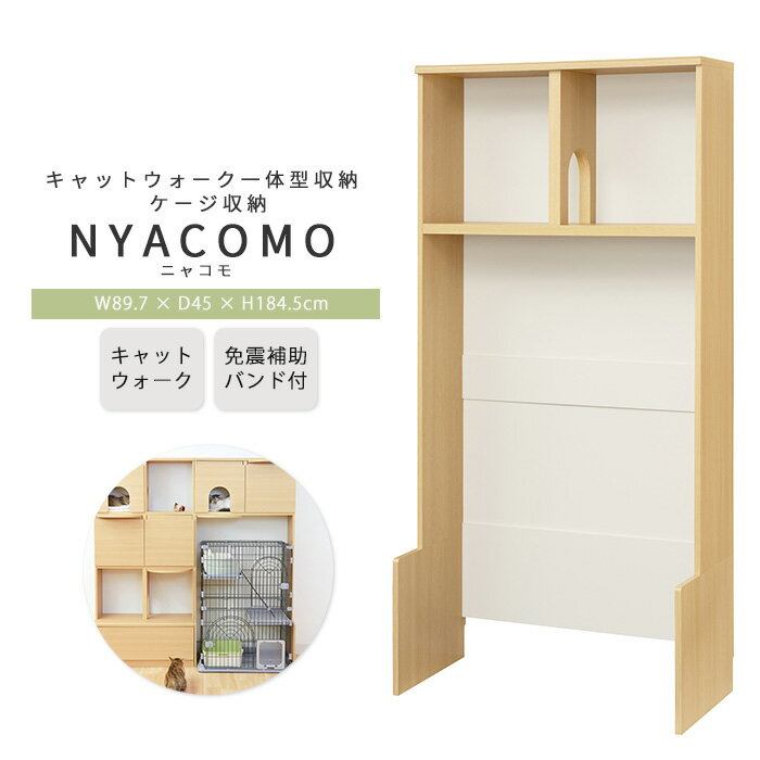《S-ing》ニャコモ 幅90cm 高さ185cm キャットウォーク ケージ収納 壁面収納 キャットタワー 猫家具 ペット収納 棚 キャビネット オープンラック ラック シェルフ 収納 組み合わせ 免震 リビング ナチュラル ncm-1890-na
