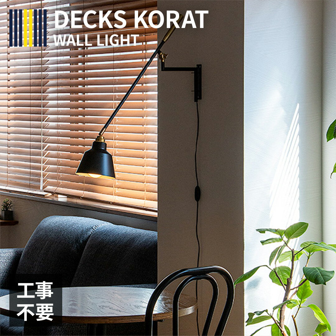 ブラケットライト 工事不要 間接照明 E26 LED対応 デックスコラット アーム ウォールライト 壁付照明 後付 照明 ライト 1灯 ブラケット 壁 コンセント おしゃれ 照明器具 インダストリアル モダン シンプル ミニマル 北欧