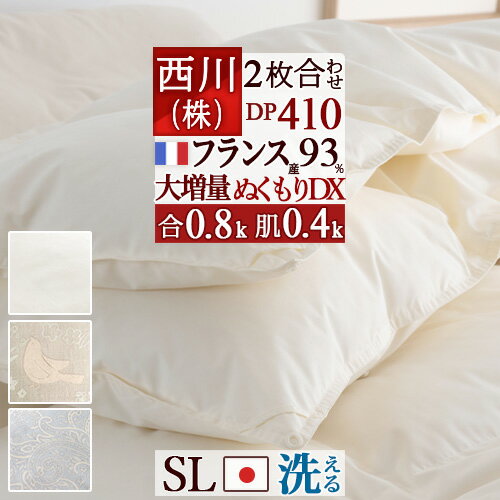 全品P5＆最大2万円OFFクーポン★[4日20時～4H] 羽毛布団 2枚合わせ シングル 西川 フランス産ダウン93％ DP410 シングルサイズ 羽毛ふとん 【大増量】 合い掛け0.8kg 羽毛肌掛布団0.4kg 日本製 洗える コインランドリー 二枚合わせ 羽毛掛け布団