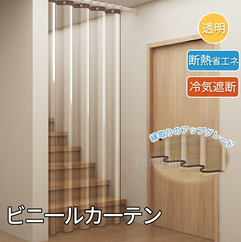 【限定P10倍＋8%OFF】【即納 1~2日発送】ビニールカーテン 間仕切り カーテン 断熱 透明カーテン 断熱 玄関 花粉対策 遮断 のれん ロング 省エネ 間仕切りカーテン リング付き リビング キッチャン 階段 お風呂 廊下 玄関カーテン ドア用 シャワーカーテン 防水 防カビ