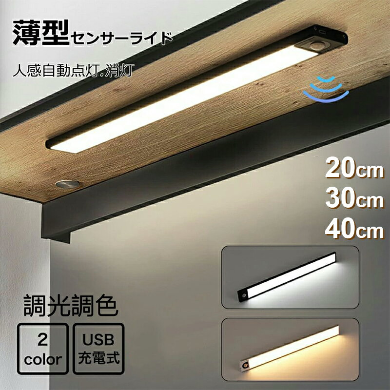 ＼NEW！アップグレード品／★楽天1位★ センサーライト 人感センサーライト 室内 屋内 充電式20cm/30cm/40cm 薄0.9cm フットライト LEDセンサーライト 足元灯 玄関 廊下 照明 自動消灯 3段階調色 無段階調光 停電 防災 非常灯 キッチン トイレ マグネット 階段 クロゼット