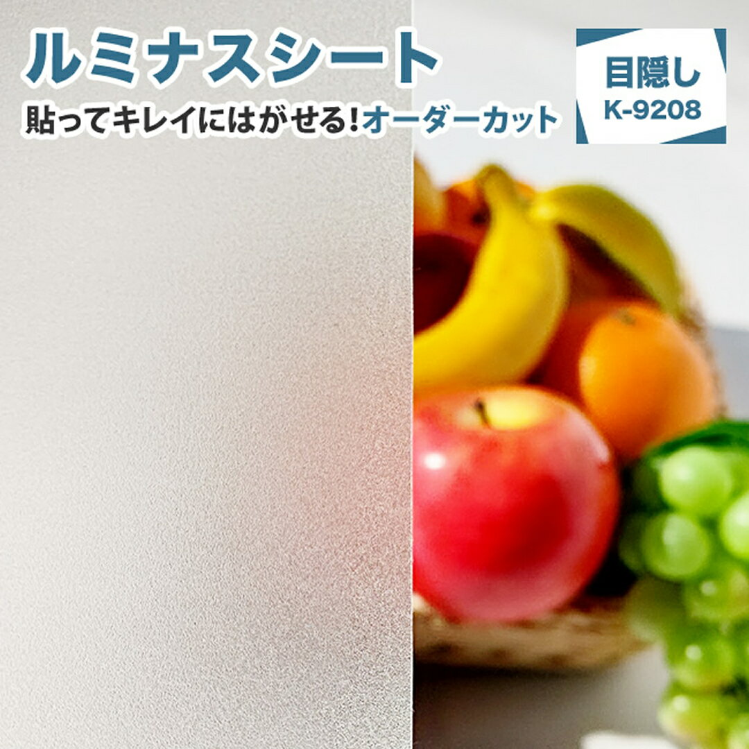 窓 目隠し フィルム 縦横オーダーカット（ルミナスシート K-9208）ミリ単位サイズ指定可能 簡単に貼ってはがせる目隠しシート目隠し おしゃれ 賃貸OK 窓ガラス フィルム はがせる プライバシー すりガラスシート 飛散防止 水で簡単 平面ガラス屋内用