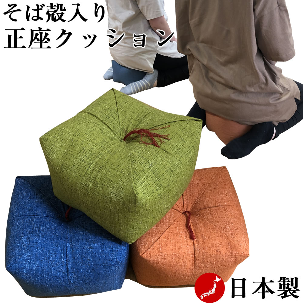 正座クッション そば殻入り【横約22cmx奥行約22cmx高さ約13cm】背筋が伸びて姿勢が整う 正座が楽になる 正座椅子 あぐら座布団 ごろ寝枕 お昼寝枕 マクラ 天然素材 蕎麦殻 座布団 プレゼント ギフト 天然そばがら 正座いす まくら 日本製 国産 あぐら椅子 あぐらクッション