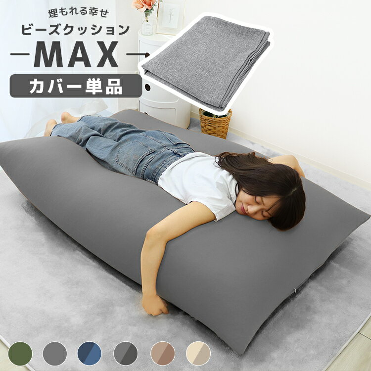 【最大5%OFFクーポン】ビーズクッション カバー 135×85cm 特大 専用 洗い替え 替えカバー 洗える 洗濯機可 伸縮 交換用 クッション用 ソファ 椅子 丸洗い可能 伸びる ビーズクッション替えカバー おしゃれ 大きめ 大型対応