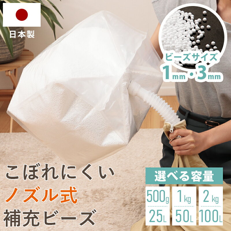 補充用ビーズ 補充ビーズ こぼれにくい 選べる 1mm 3mm 500g 1kg 2kg 補充用 ノズル付き 詰め替え ビーズクッション 国産 マイクロビーズ パウダービーズ 日本製