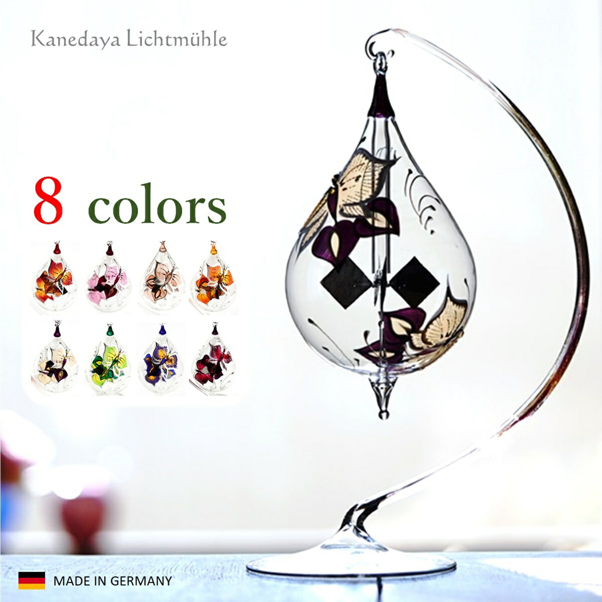 リヒテンヘルド ドイツ製 高品質 ラジオメーター リヒトミューレ 雫型バタフライ ハンギング スタンド付き 全8色 　ギフト クリスマス プレゼント 誕生日プレゼント 女性 20代 30代 40代 50代 60代 70代 80代 開店祝い 結婚祝い 新築祝い 還暦祝い 退職祝い