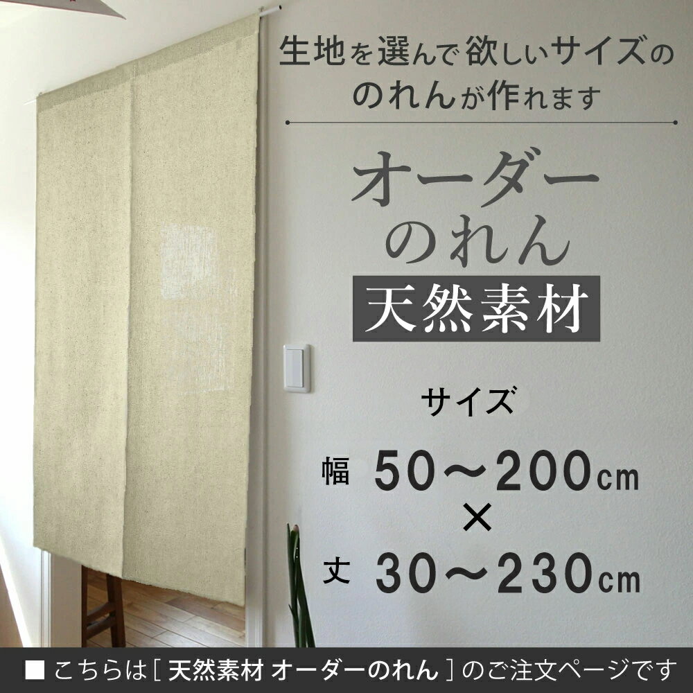 のれん おしゃれ オーダー 暖簾 Sunnyday Fabric オーダーのれん【天然素材】幅:50〜200cm×丈:30〜230cm『送料無料(沖縄地域除く)』 のれん 暖簾 ノレン 天然素材 北欧 ナチュラル 綿 インテリア 目隠し 間仕切り リビング 玄関 階段 つっぱり棒 ぴったり 特注 日本製