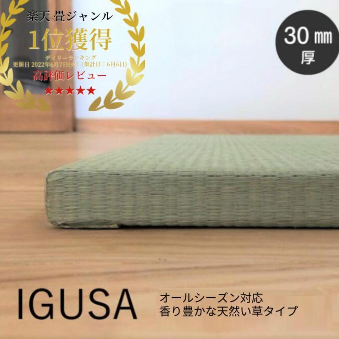 【マラソンSALEクーポン配布中★4/4 20:00～】畳 マット 防音 置き畳 畳 琉球畳 い草 82×82cm×厚み30mm(単品 1枚) 防音 半畳 縁なし 4畳半 6畳 フローリング 和室 畳替え サイズオーダー【 置き畳 縁なし畳 畳 ユニット畳 82×82 フローリング 敷くだけ マット 30mm】
