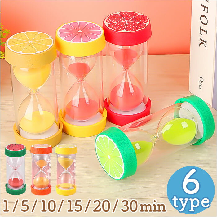 砂時計 おしゃれ 通販 タイマー 音 なし 砂 時計 フルーツ かわいい 可愛い 果物 くだもの 輪切り キッチンタイマー キッズ 歯磨き 勉強 時間計測 料理 キッチン アナログ 置時計 インテリア 置物 インテリア小物