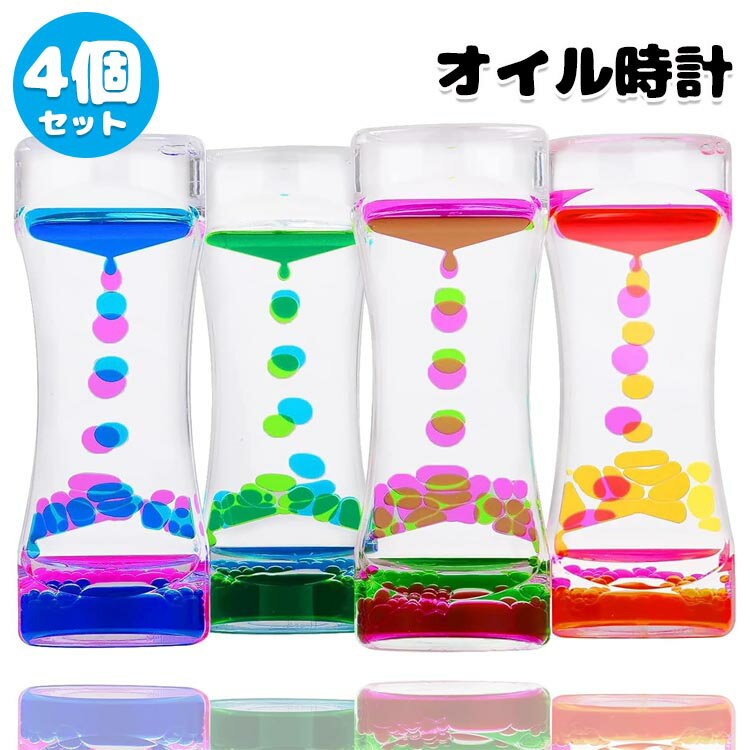 【6%OFFクーポン】タイマー 砂時計 5カラー 4点セット キャンディーオイルタイマー 液体オイル オイル砂時計 立体感 読書 室内装飾 オフィス 書斎 リビング 贈り物 おもちゃ 雑貨 カラフル 置物 卓上 装飾品 癒し 油滴 時間管理 グッズ 誕生日 クリスマス プレゼント ギフト