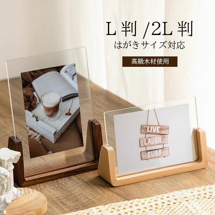 フォトフレーム L判 はがきサイズ 2l 対応 写真立て 木製 縦 横 アクリルフォトフレーム スタンド プレゼント おしゃれ かわいい フォトスタンド 卓上 透明 クリア フレーム ナチュラルモダン インテリア ギフト ウォールナット 北欧 シンプル 赤ちゃん 結婚祝い 出産祝い